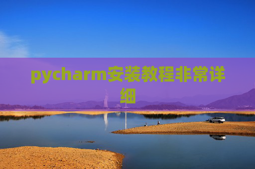 pycharm安装教程非常详细 pycharm安装教程非常详细