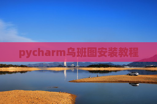 pycharm乌班图安装教程 pycharm乌班图安装教程