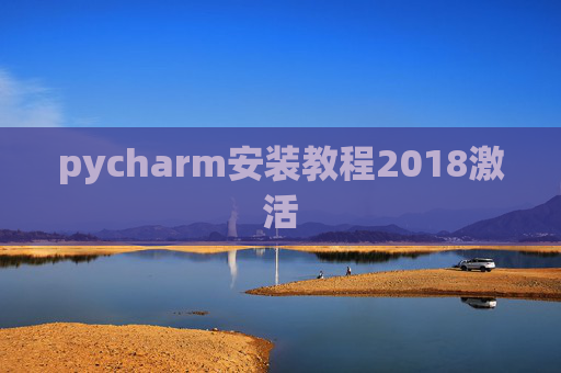 pycharm安装教程2018激活