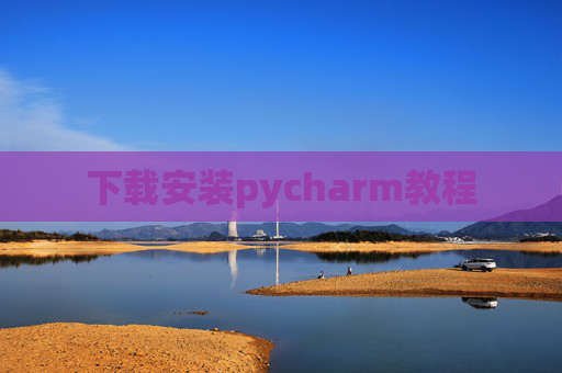 下载安装pycharm教程