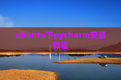 ubuntu下pycharm安装教程